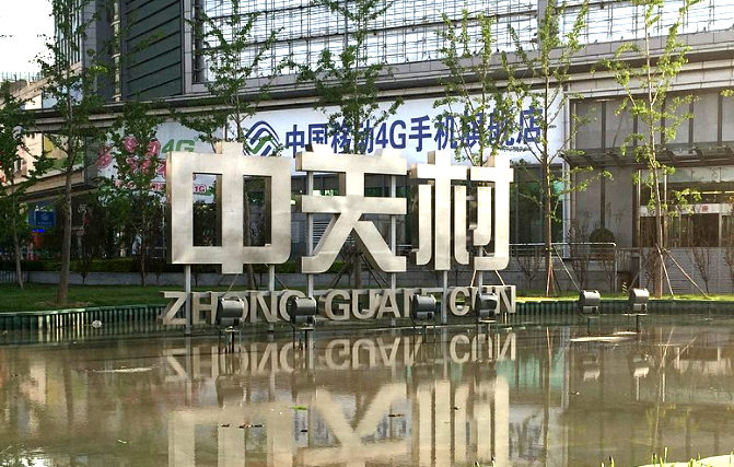 中關(guān)村網(wǎng)站建設(shè)公司有哪些？